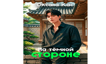 На темной стороне