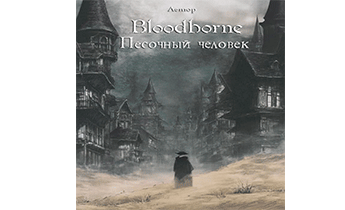 Bloodborne: Песочный человек