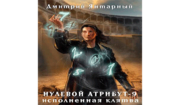 Исполненная клятва