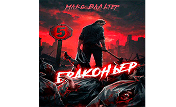 Браконьер 5