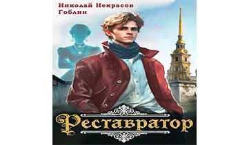 Реставратор