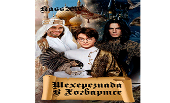 Шехерезиада в Хогвартсе