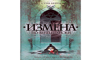 Измена по-венециански