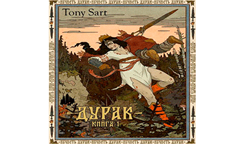 Дурак. Книга 1