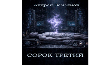 Сорок третий