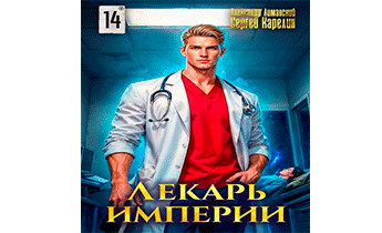 Лекарь Империи 14