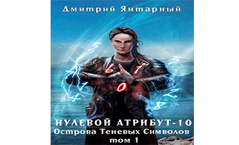 Острова Теневых Символов. Том 1