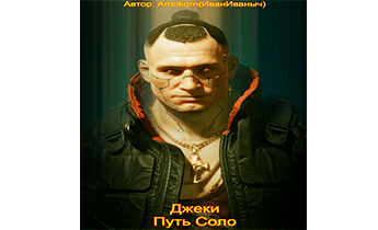 Джеки. Путь Соло. Главы 1-46