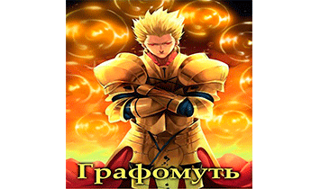 Графомуть. Арка 1: Путь Демона