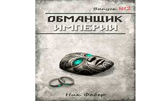Обманщик Империи 2