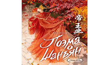 Поэма о Шанъян. Том 1–2