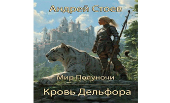 Кровь Дельфора