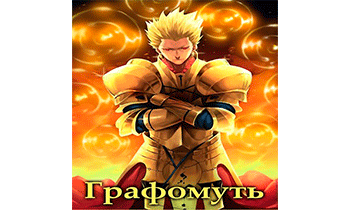 Графомуть. Арка 2: Космическая одиссея