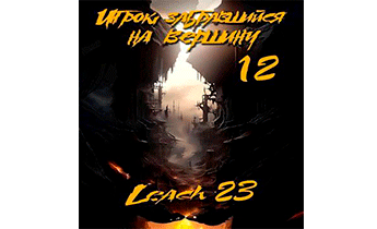 Игрок, забравшийся на вершину. Том 12