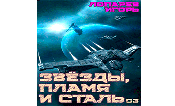 Звезды, пламя и сталь. Книга 3