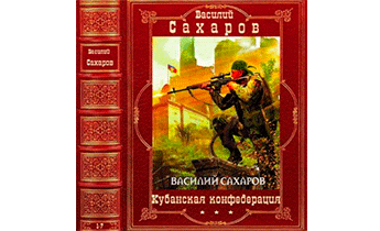 Кубанская конфедерация. Сборник. Романы 1-7
