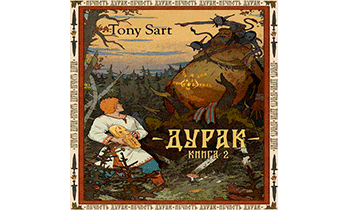 Дурак. Книга 2