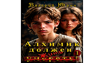 Алхимик должен умереть! Том 1