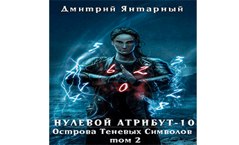 Острова Теневых Символов. Том 2