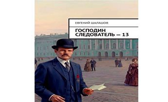 Господин следователь 13