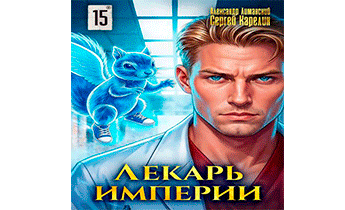 Лекарь Империи 15