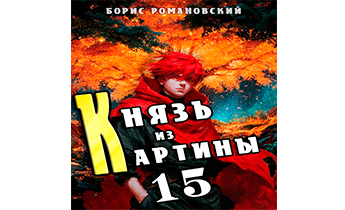 Князь из картины. Том 15
