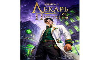 Лекарь из Пустоты. Книга 3