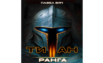 Академ-RPG. Титан II ранга