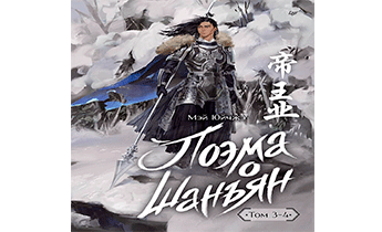 Поэма о Шанъян. Том 3–4