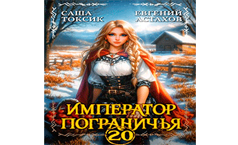 Император Пограничья 20