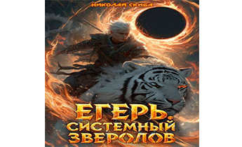 Егерь. Черная Луна