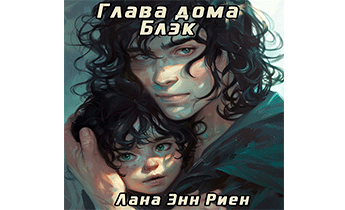 Глава дома Блэк