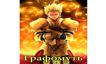 Графомуть. Арка 3: Опытный Камикадзе