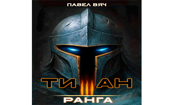 Академ-RPG. Титан III ранга