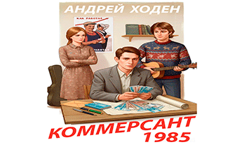 Коммерсант 1985