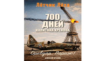 Оревуар, Париж!