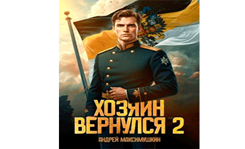 Хозяин вернулся 2