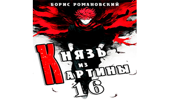 Князь из картины. Том 16