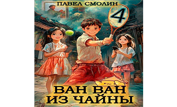 Ван Ван из Чайны 4