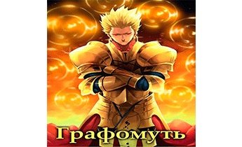 Графомуть. Арка 4: Кот в бегах