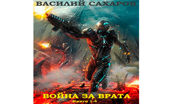 Война за Врата. Сборник. Книги 1-4