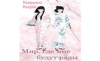 Мир, где мне будут рады