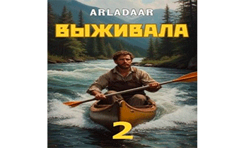 Выживала. Том 2