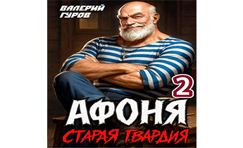 Старая гвардия 2