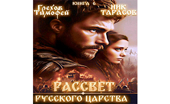 Рассвет русского царства. Книга 6