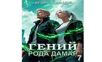Гений рода Дамар 7