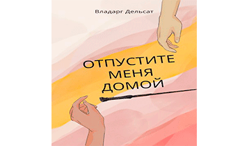 Отпустите меня домой