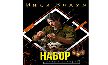 Набор