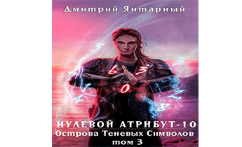 Острова Теневых Символов. Том 3
