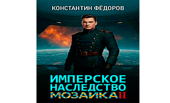 Мозаика. Часть 2